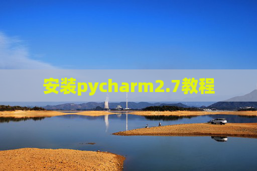 安装pycharm2.7教程